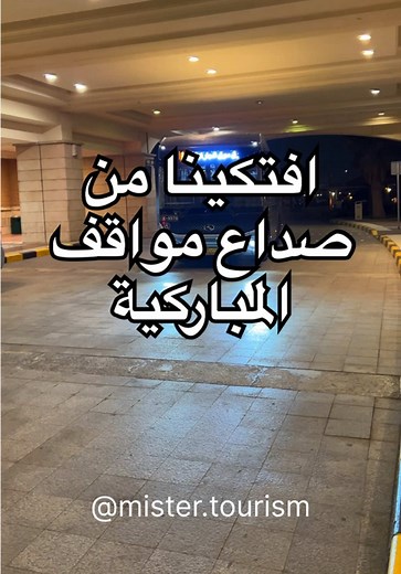 مواقف المباركية: الحلول المتاحة لسوق شرق