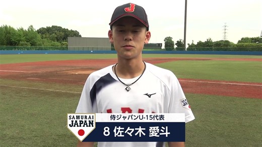 侍ジャパン公式 | 第12回 BFA U15アジア選手権 侍ジャパンU-15代表 出場選手コメント 8 #佐々木愛斗 9 #工藤未來 11 #葛本瑛斗 14 #梅村全 16 #田渕川真朋 17 #上原優馬 #侍ジャパン #U15代表... | Instagram