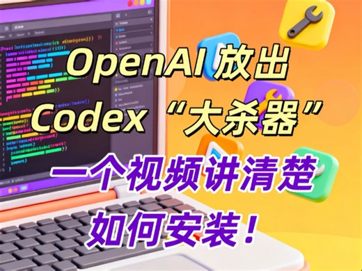OpenAI放出Codex“大杀器”！一个视频讲清楚如何安装！