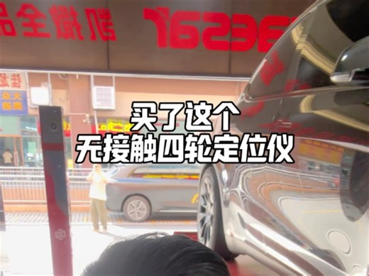 设备效率太高了，一天不测浑身难受#四轮定位 #无接触四轮定位 @中山金鑫汽保设备