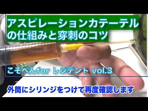 アスピレーションキットの仕組みと穿刺のコツ こそべんfor resident vol.3