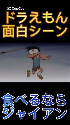 ドラえもん面白シーン食べるならジャイアン #ドラえもん #ドラえもん映画 #面白シーン #切り抜き #のび太