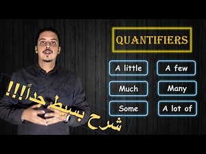 THE QUANTIFIERS شرح بسيط جداً لدرس