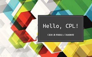 【C语言】零基础C语言入门教程（已完结）