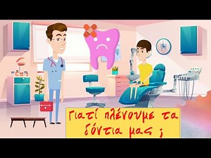 Γιατί πλένουμε τα δόντια μας ; Στοματική υγιεινή - Κοινωνικές ιστορίες - Μαθαίνουμε κι αλλιώς