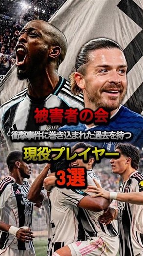 被害者の会衝撃事件に巻き込まれた過去を持つ現役プレイヤー3選#プレミアリーグ #セリエa #エバートン #ユベントス #ニューカッスル #ウィッサ #グリーリッシュ #マンチェスターシティ #サッカー