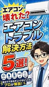【エアコン壊れた!?】修理を呼ぶ前に確認！よくあるトラブル解決方法5選