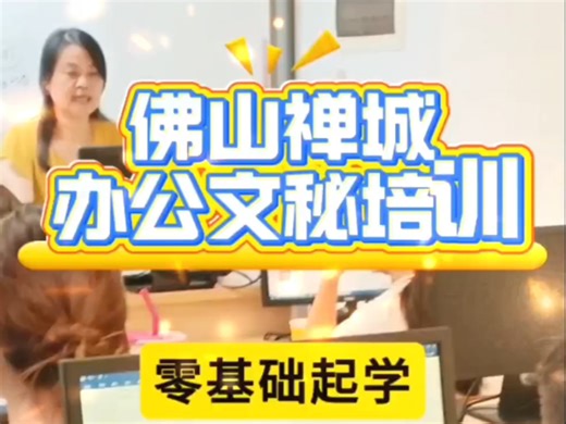 #零基础学电脑 #办公软件 #电脑培训 #佛山禅城