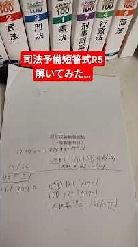 独学司法試験受験生が予備試験短答式試験令和5年度を解いてみた結果…！ #study #司法試験