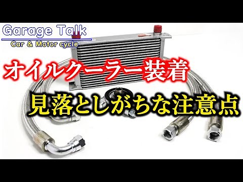 [Overcooling?] Precautions when installing an aftermarket oil cooler [Garage Talk]