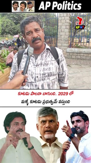 కూటమి పాలనా బాగుంది 2029 లో మళ్ళీ కూటమి ప్రభుత్వమే వస్తుంది | Chandrababu | Pawan Kalyan | APMT