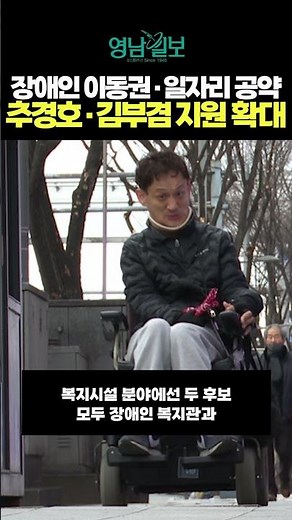 Disability Mobility and Employment Pledges: Choo Kyung-ho and Kim Boo-kyum to Expand Support