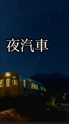 昭和の名曲!夜汽車:カラオケ🎙️#shorts #short #ショート