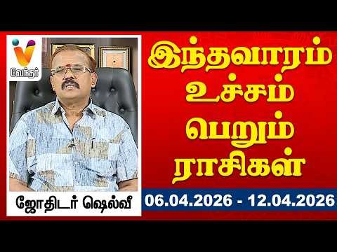 இந்த வாரம் உச்சம் பெறும் ராசிகள் - யதார்த்த ஜோதிடர் ஷெல்வீ | | 06-03-2026 To 12-04-2026