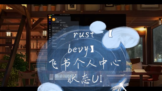 Rust 【Bevy】飞书客户端个人中心状态UI