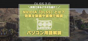 NVIDIAの新技術「DLSS」とは？ PCゲームにおける効果と対応グラボ・対応ゲームを紹介