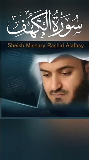 سورة الكهف مشاري العفاسي | Surah Al-Kahf Mishary Alafasy | Сура Аль-Кахф Мишари Аль-Афаси