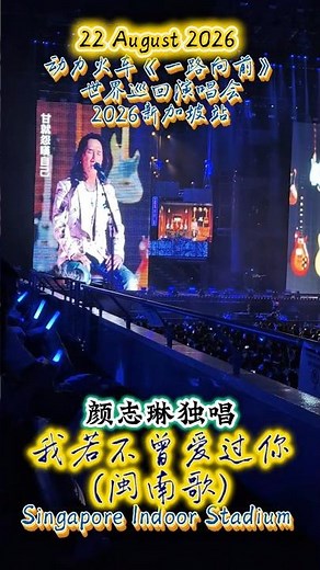 我若不曾爱过你 闽南歌 颜志琳 Power Station “Life Goes On” World Tour –Singapore 「一路向前」世界巡迴演唱會 「精華版」新加坡站 22 Aug 26