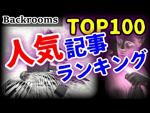【Backrooms解説】高評価記事ランキング（Backrooms Wikidot版）