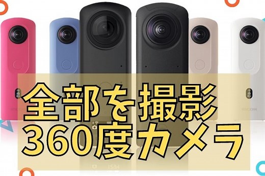 【360度カメラ】おすすめ機種はRICOH THETA！全部の風景がいちどに撮れるカメラが楽しい（Insta360 ONE X2と比較）