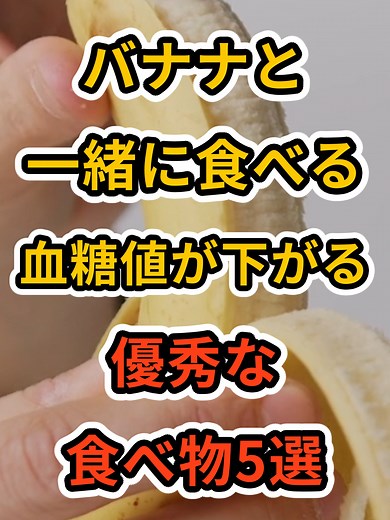 血糖値を下げるバナナと食べ物5選