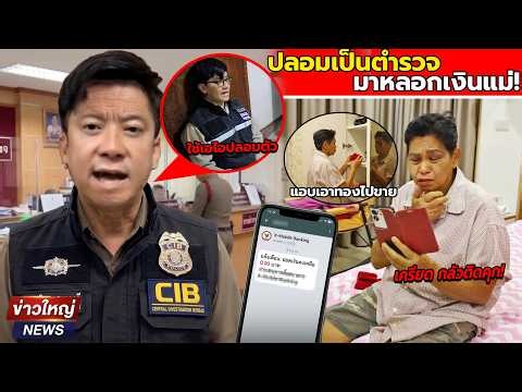 ลูกทรพีปลอมตัวเป็นตำรวจปลอมแก๊งค์คอลเซ็นเตอร์ หลอกเอาเงินแม่จนหมดตัว!! จนต้องขโมยทองไปขาย แกล้งแม่