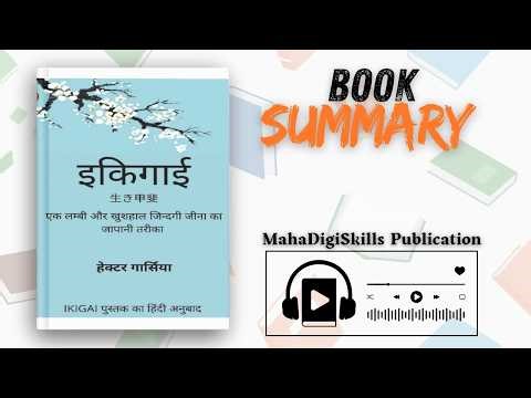 Ikigai Book Summary in Hindi | Japanese Secret to a Long & Happy Life | MahaDigiSkills Publication