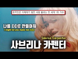 수단과 방법을 가리지 않고 결국엔 최전성기를 맞이한 미국 현시점 최고의 팝스타 사브리나 카펜터(Sabrina Carpenter) 이야기 총 요약 정리