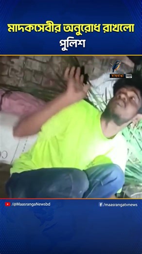 'স্যার সারাদিন খাই নাই দুইটা টান দিতে দেন, | Maasranga News