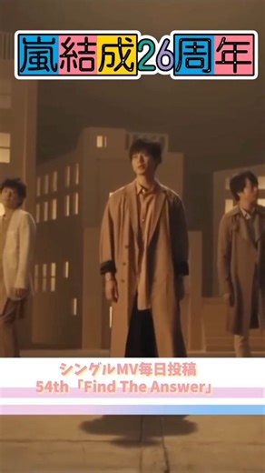 嵐を応援し隊 on Instagram: "㊗️嵐26周年毎日投稿中！ 今回は54枚目シングルから「Find The Answer」 ぜひご覧ください！ 良いね‪👍🏻コメントお待ちしております！ #嵐 #櫻井翔 #大野智 #松本潤 #二宮和也 #相葉雅紀 #嵐ファンと繋がりたい #嵐結成26周年 #アラシック #嵐ファンから感謝カンゲキ雨嵐"