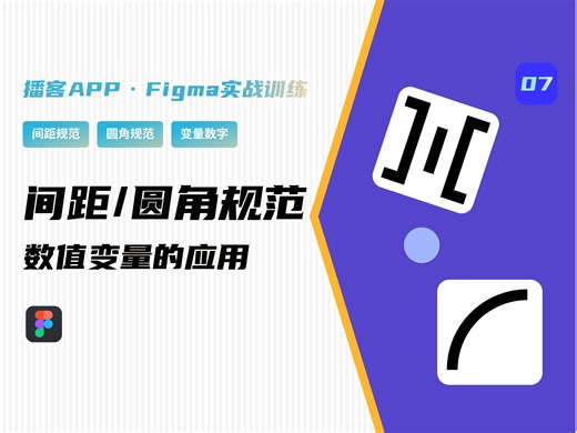 Figma UI教程-4.1小宇宙案例系列教学【圆角规范】【间距规范】【Local variables】【变量 Number】