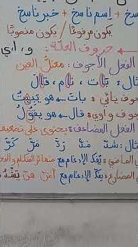 #مراجعة لقواعد اللغة#السنة الخامسة#الثلاثي الثالث#النواسخ الفعلية/و الحرفية