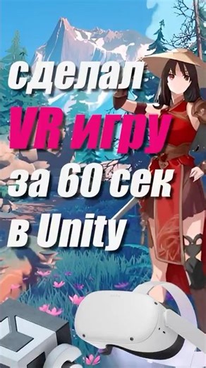 Сделал VR игру за 60 сек в Unity #3d #vr #unity #development