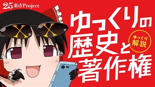 【ゆっくり解説】真相解明！ゆっくりの歴史と著作権の真実