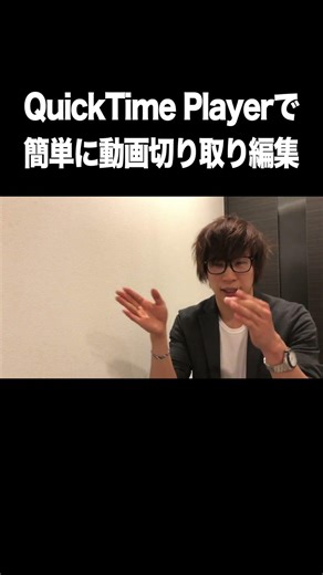 QuickTime Playerで簡単に動画を切り取り編集【動画編集・切り取り・トリミング・Mac】