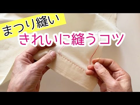 まつり縫いの縫い方・失敗しないきれいに縫うポイントを詳しく解説