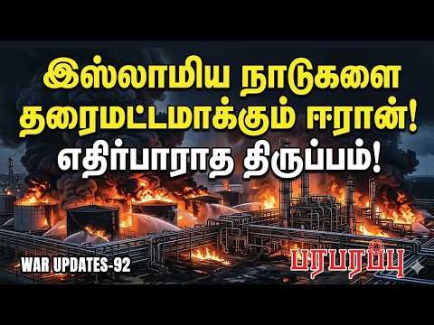 இஸ்லாமிய நாடுகளை தரைமட்டமாக்கும் ஈரான்! எதிர்பாராத திருப்பம்! | Paraparappu Media! | WAR UPDATES- 92