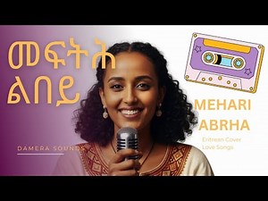 Meftih Lbey - Mehari Abreha | New Eritrean Music 2025 | መፍቲሕ ልበይ መሓሪ ኣብረሃ | #Eritrean Love Song
