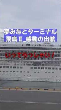 夢みなとターミナル 飛鳥Ⅱ 感動の出航