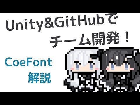 【CoeFont解説】Unity&GitHubでチーム開発！【環境構築】
