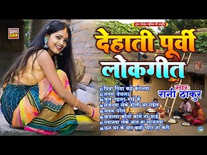 दिल को भाव बिभोर करने वाला पूर्वी गीत , बहुत ही दर्द भरे गीत | Bhaw vibhor Purvi Geet , Purvi Geet