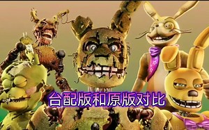 （FNAF版）GO AWAY 原版和台配版对比