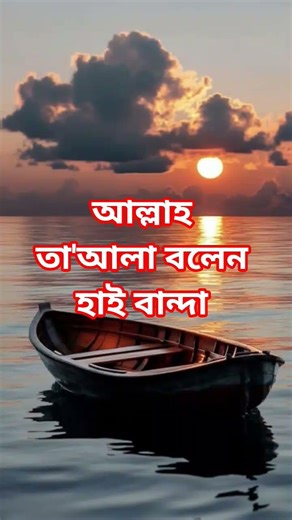 আল্লাহ তা'আলা বলেন হাই বান্দা #motivation #apna #unfrezzmyaccount