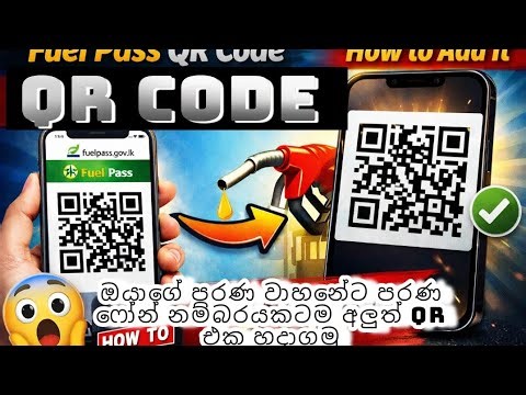Fuel QR Code | ඔයාගෙ වාහනේට තේල් ගන්න QR Code එක හදමු.How to fuel QR Code