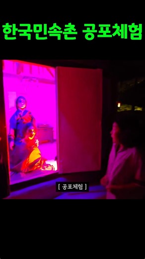 Korean Folk Village Horror Experience #KoreanFolkVillage #shorts #ghost #horror