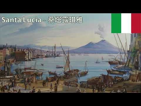 Santa Lucia (Italian folk song Eng and Chinese subs) - 桑塔露琪雅 (義大利民謠 中英翻譯字幕)
