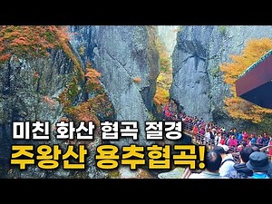 🍁 10km trek through the stunning volcanic valley and autumn foliage of Juwangsan Mountain | Juwan...