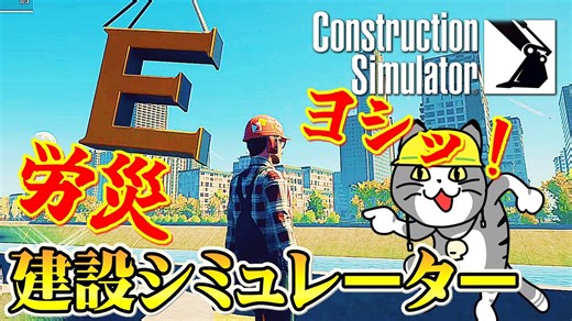 カオスな建設ゲーコンストラクションシミュレーターゆっくり実況はじめました。１