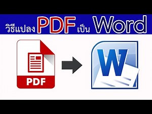 วิธีแปลง File PDF เป็น Word แบบไม่ต้องโหลดโปรแกรม #สาระDEE