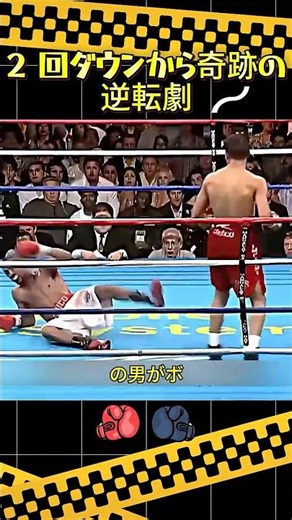2 回ダウンから奇跡の逆転劇#ボクシング #プロボクサー #ボクシング名勝負 #奇跡の逆転 #KO #格闘技 #スポーツ動画